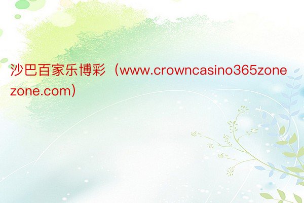 沙巴百家乐博彩（www.crowncasino365zonezone.com）