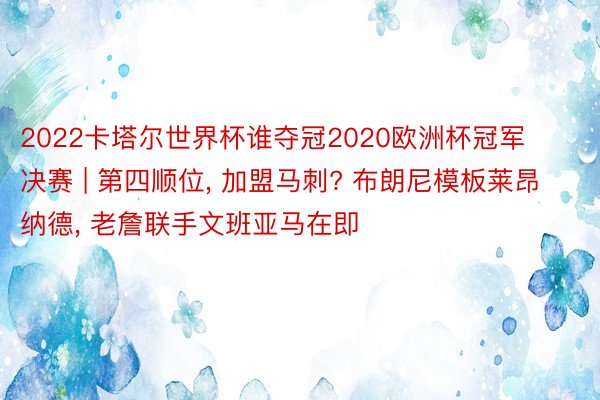 2022卡塔尔世界杯谁夺冠2020欧洲杯冠军决赛 | 第四顺位, 加盟马刺? 布朗尼模板莱昂纳德, 老詹联手文班亚马在即