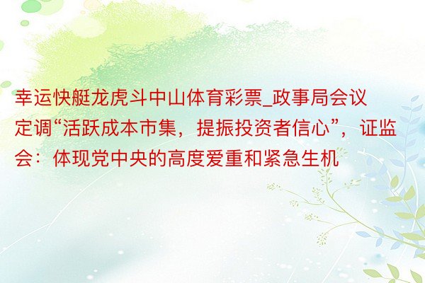 幸运快艇龙虎斗中山体育彩票_政事局会议定调“活跃成本市集，提振投资者信心”，证监会：体现党中央的高度爱重和紧急生机