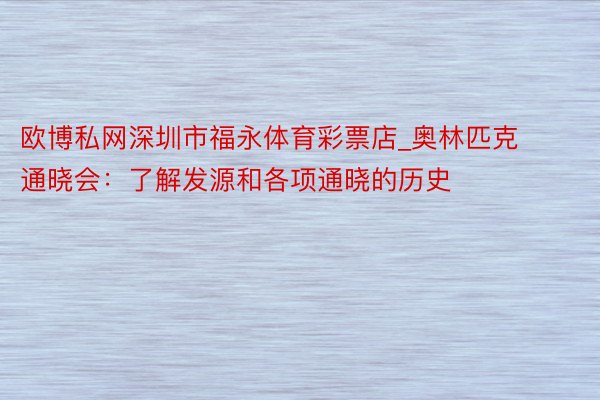 欧博私网深圳市福永体育彩票店_奥林匹克通晓会：了解发源和各项通晓的历史