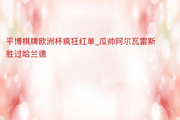 平博棋牌欧洲杯疯狂红单_瓜帅阿尔瓦雷斯胜过哈兰德